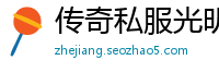 传奇私服光明沉默套装